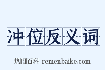 冲位反义词是什么意思的图片
